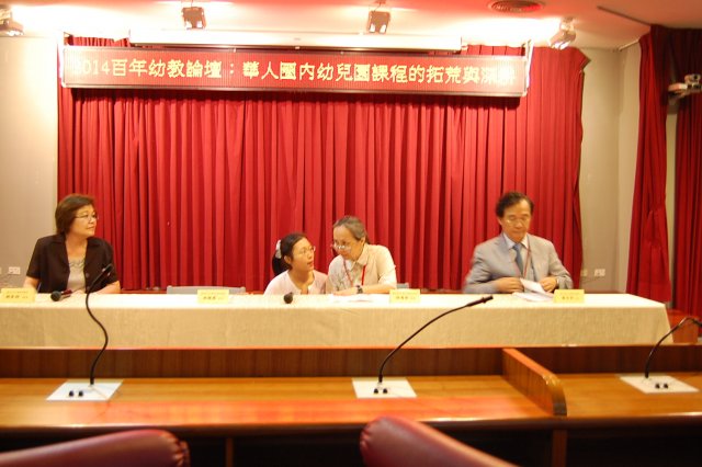 102學年度 第二學期 2014百年幼教論壇 「華人圈內幼兒園課程的拓荒與深耕」