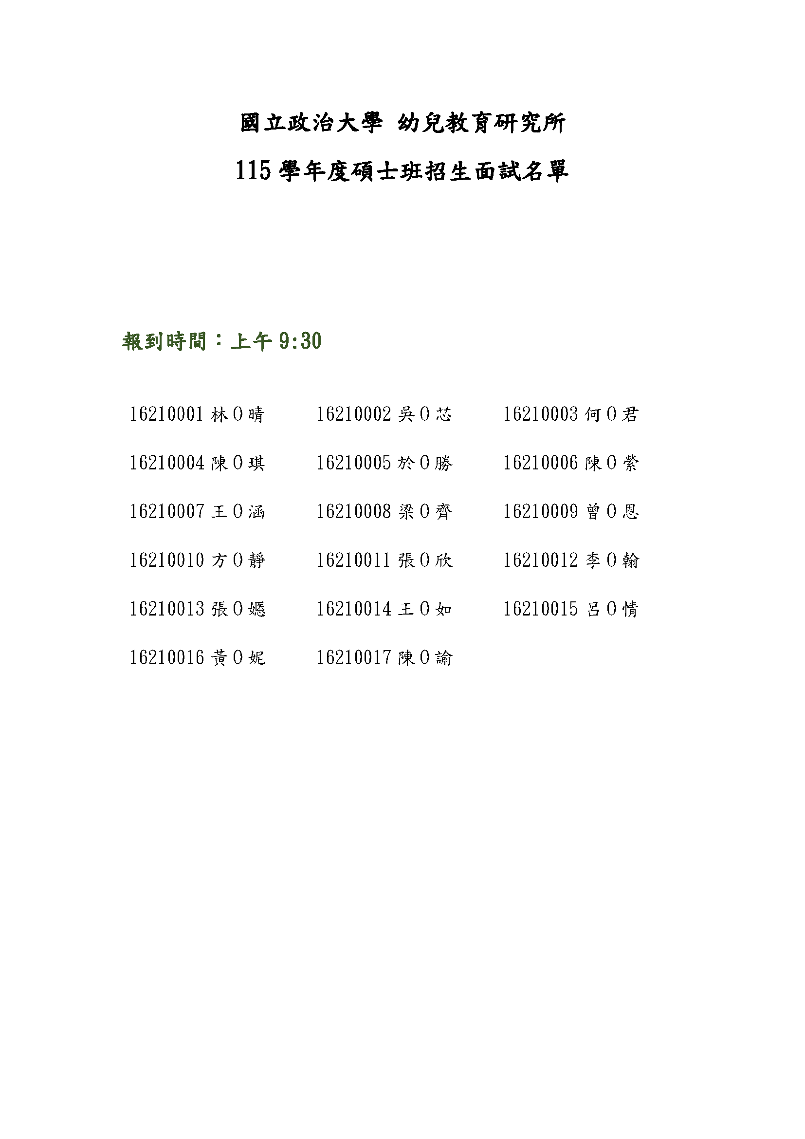 115學年度政大幼教所碩士班招生考試面試名單公告及參加面試注意事項