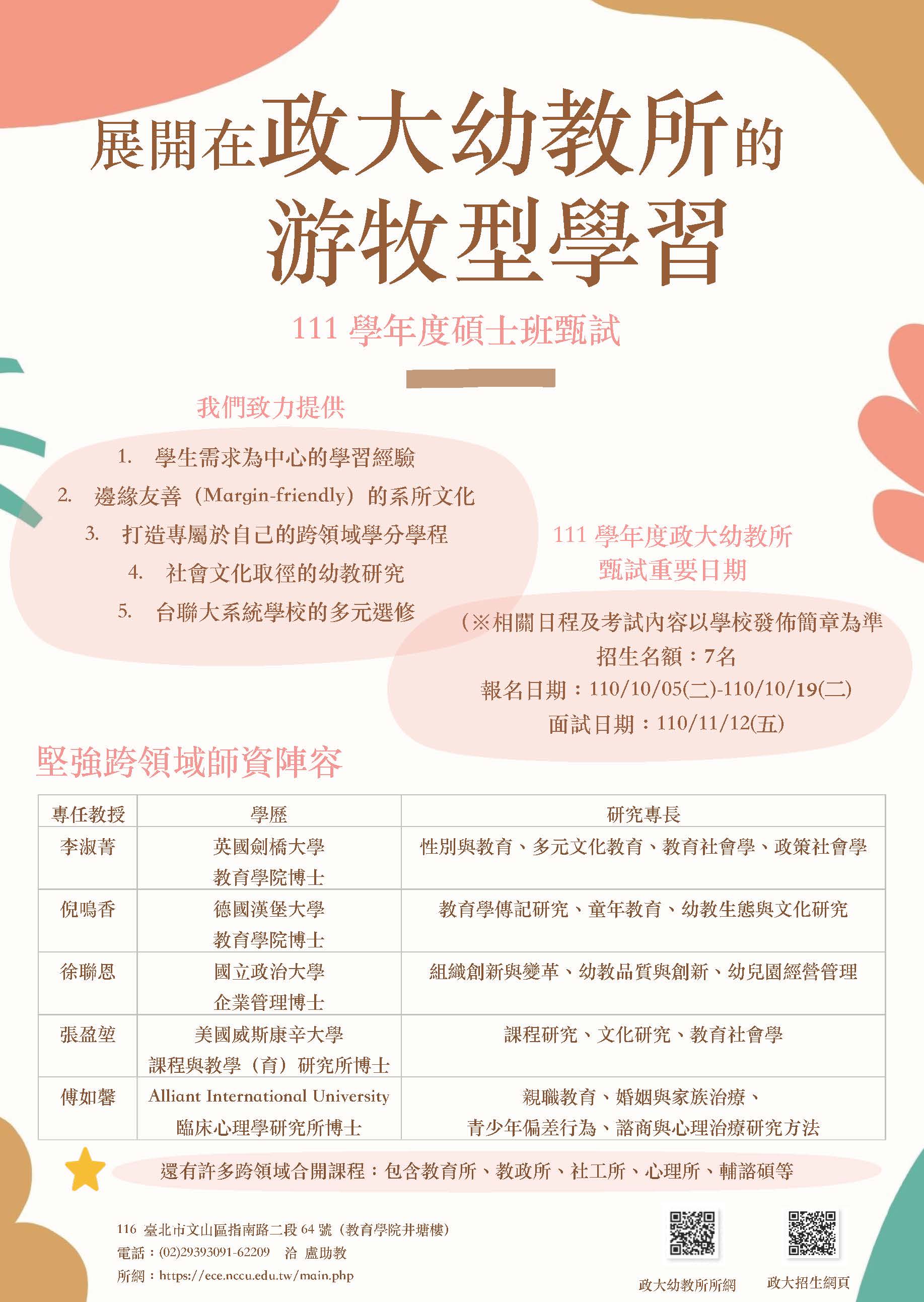 111學年度幼兒教育所碩士班甄試招生公告