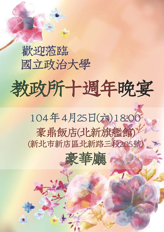 政大教政所１０週年所慶晚宴