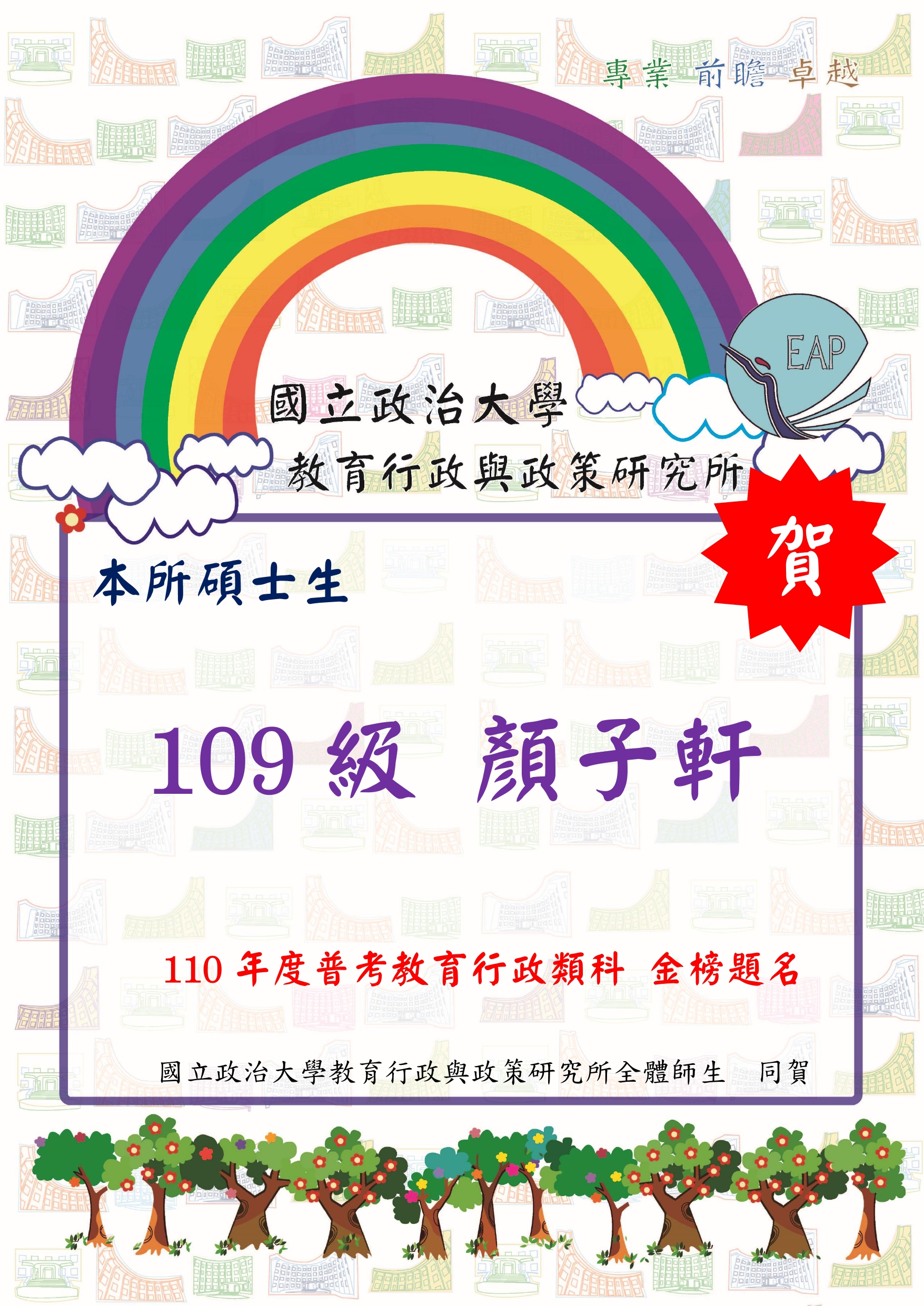狂賀～本所學生顏子軒高中110普考教育行政類科金榜!