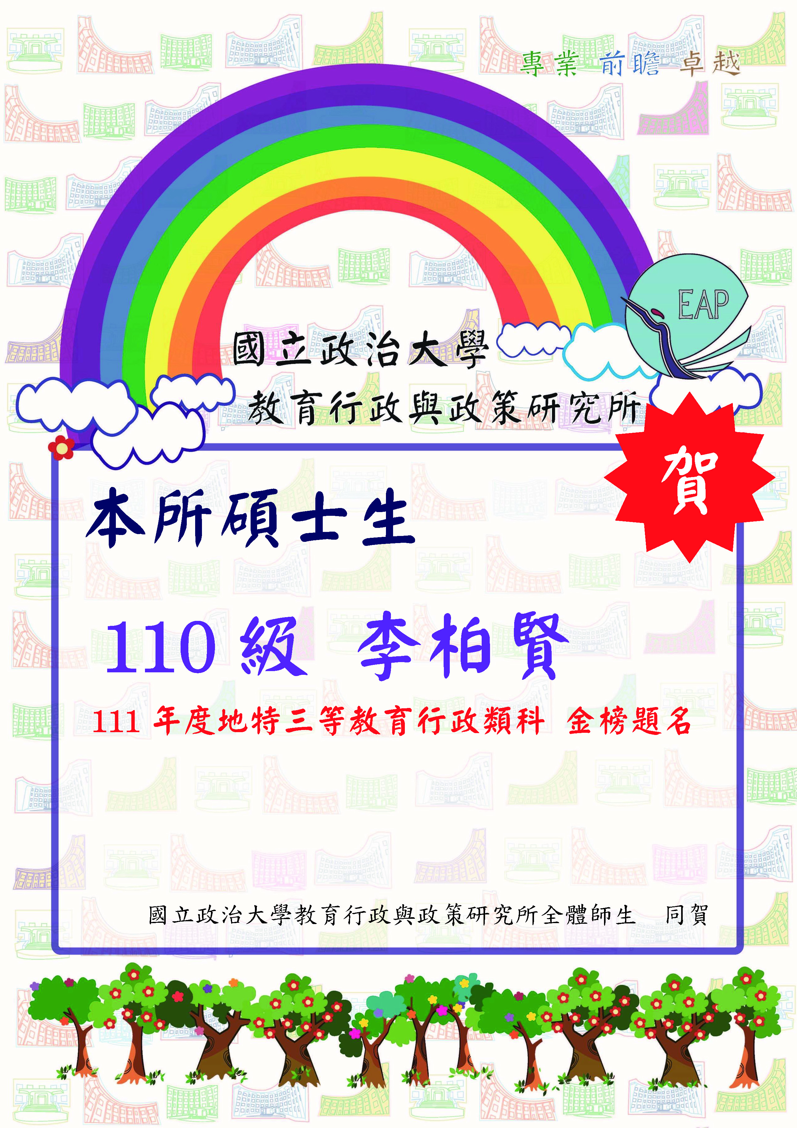 狂賀～本所學生李柏賢高中111地方特考三等考試教育行政類科(新北市)金榜!