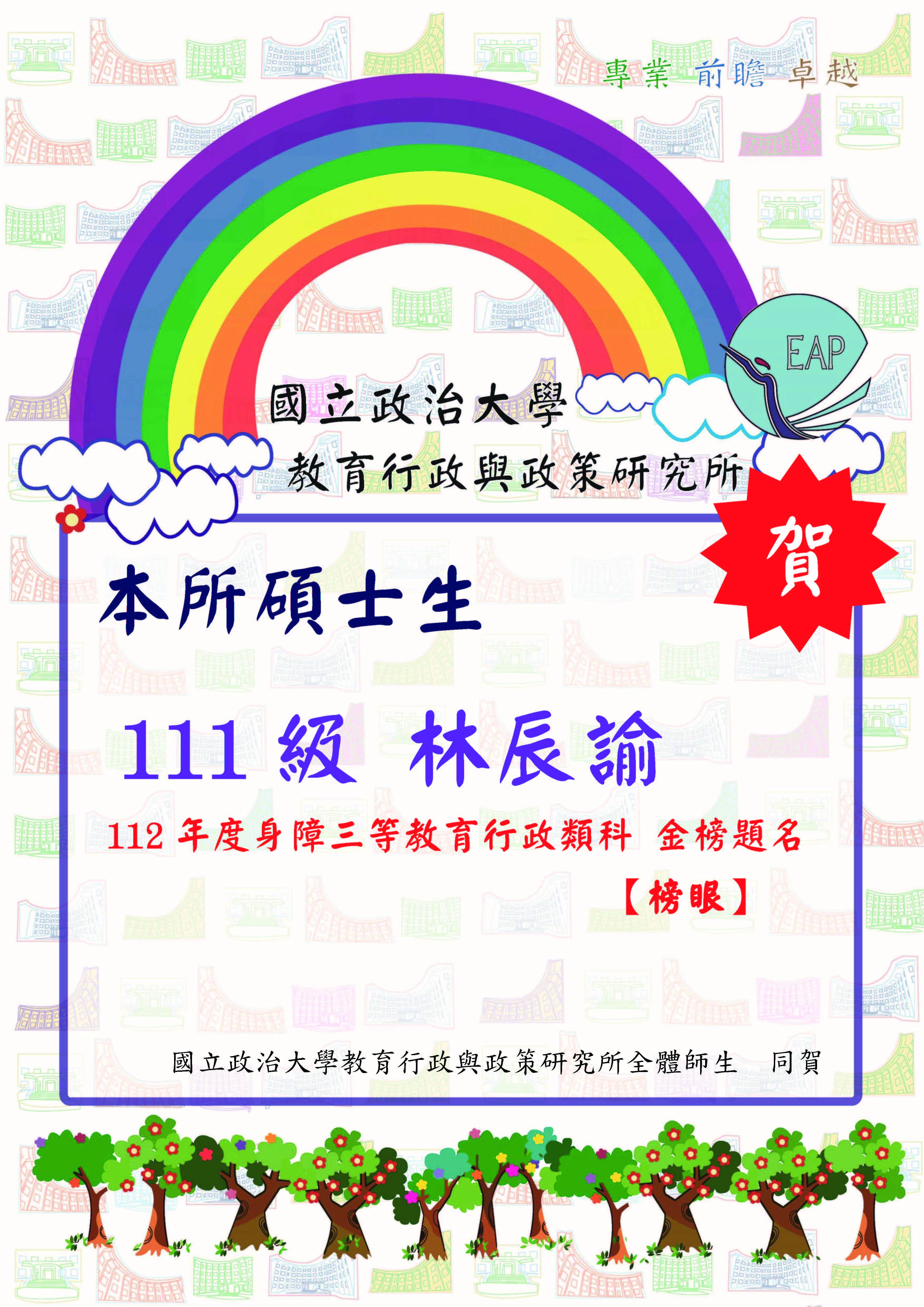 狂賀～本所學生林辰諭高中112身心障礙三等考試教育行政類科金榜!