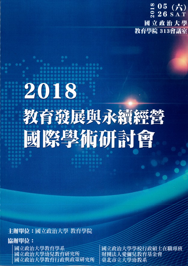 2018教育發展與永續經營國際學術研討會