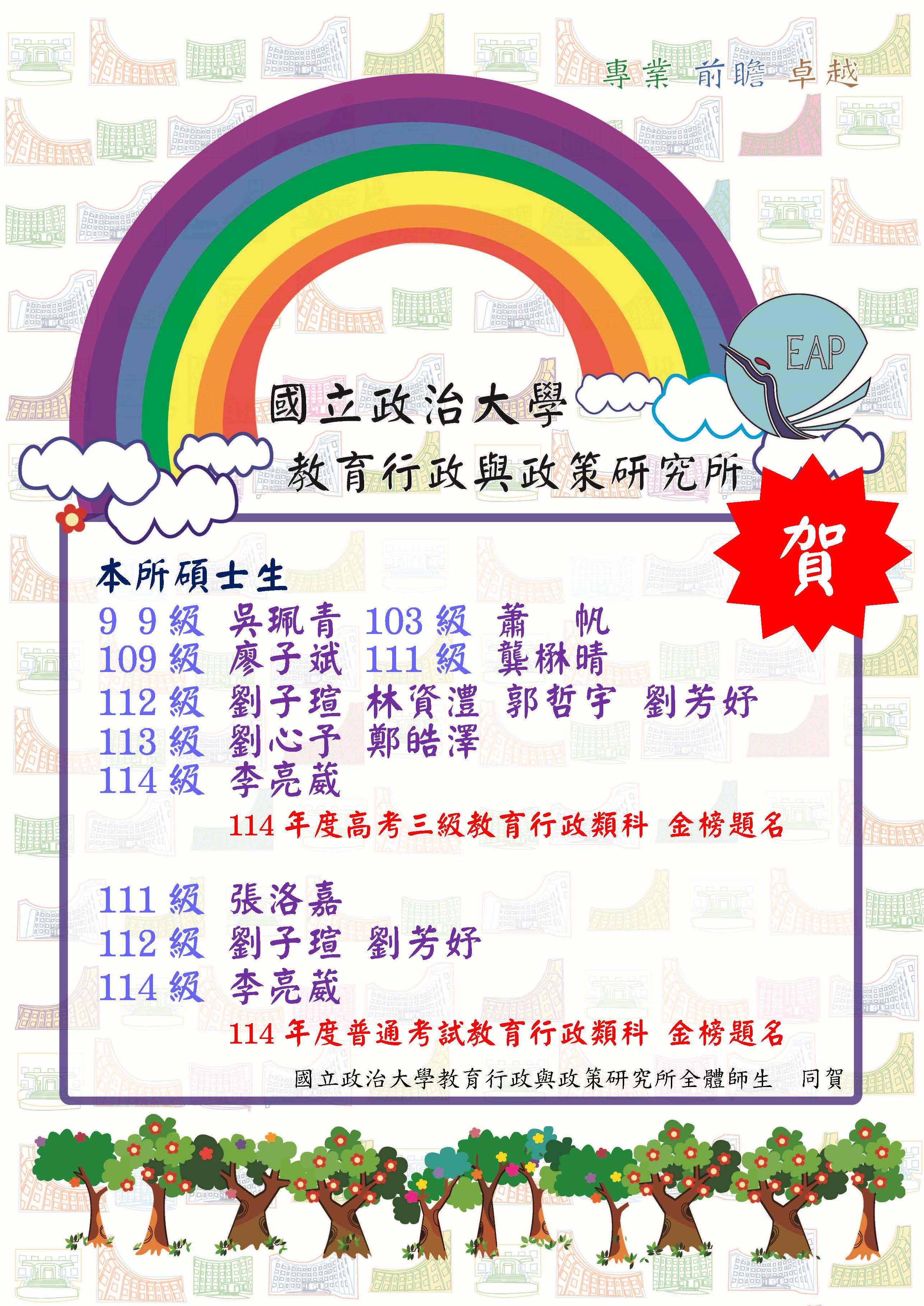 狂賀～本所學生114高普考教育行政類科金榜題名!