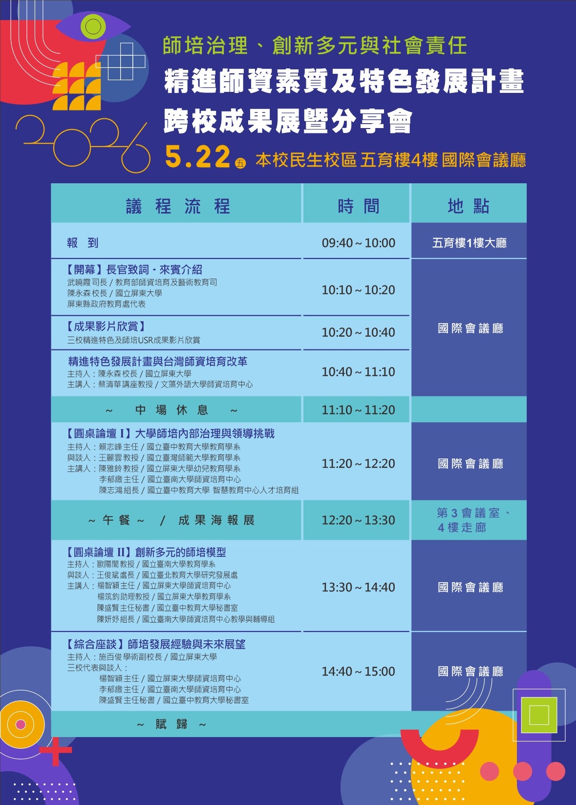 2026精進師資素質及特色發展計畫跨校成果展暨分享會